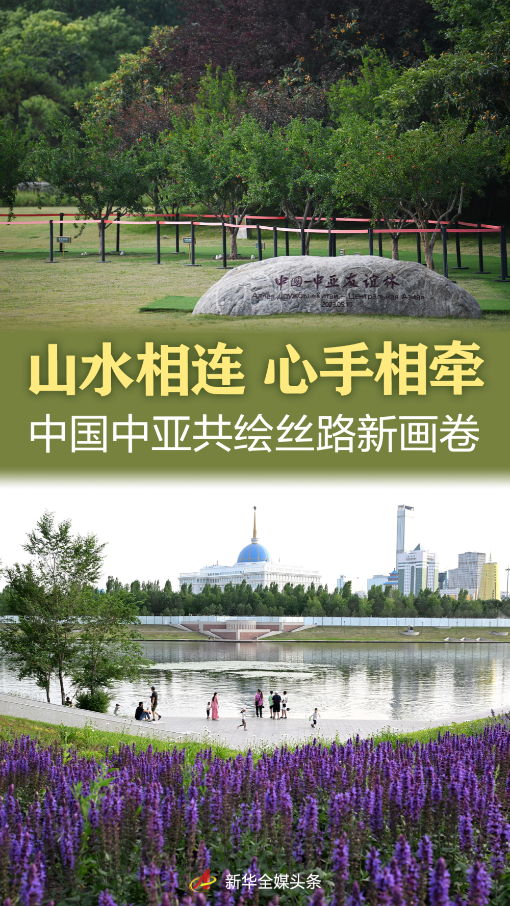 山水相连 心手相牵——中国中亚共绘丝路新画卷