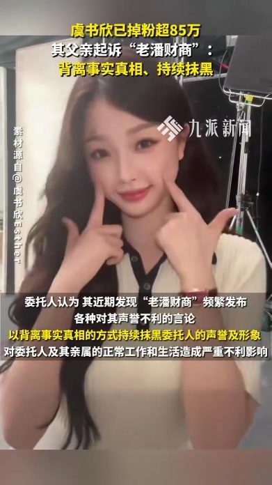 虞书欣掉粉超8万，其父亲起诉“老潘财商”：背离事实真相、持续抹黑