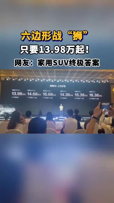 2025最值得期待的中型SUV，比亚迪海狮06 售价13.98万起