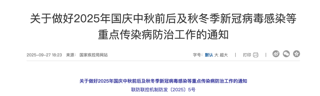 《关于做好2025年国庆中秋前后及秋冬季新冠病毒感染等重点传染病防治工作的通知》|截图