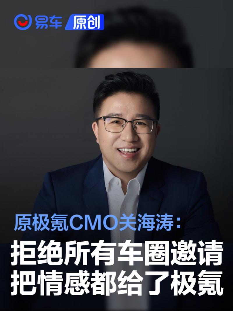 原极氪CMO关海涛：拒绝所有车圈邀请把最深的情感都给了极氪_凤凰网