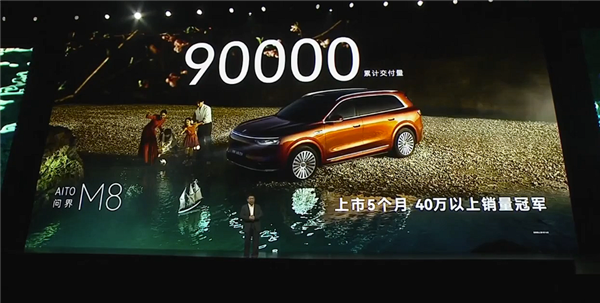 40万以上销冠被问界包圆!全新M8、M9交付数据出炉:太强