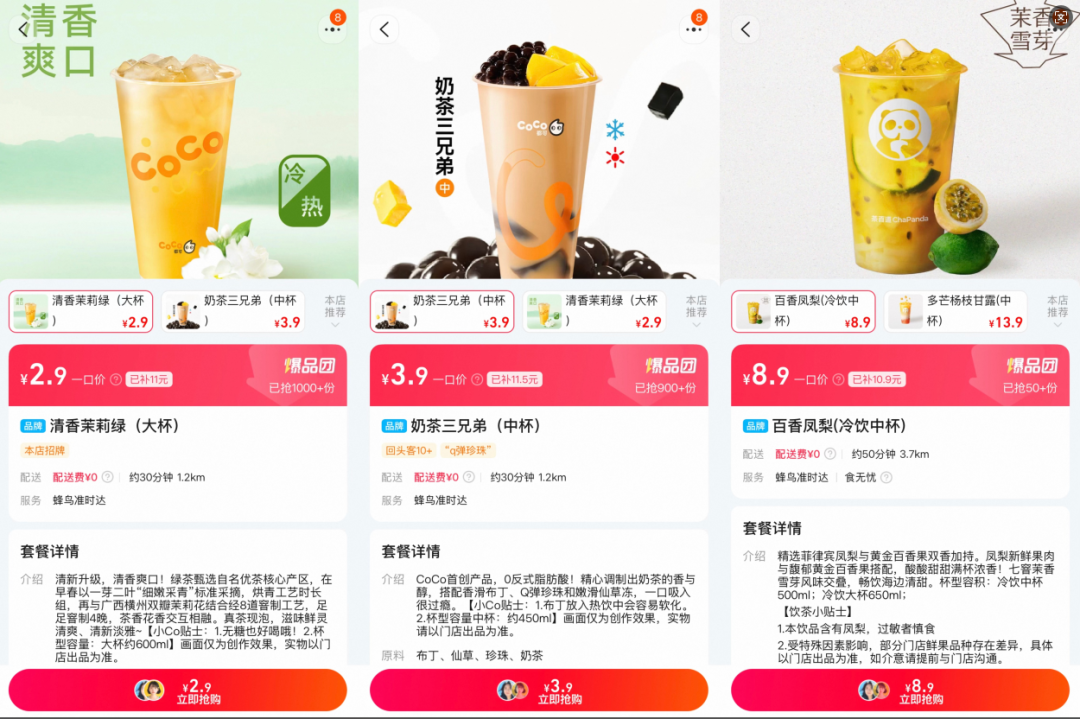 奶茶品牌外卖团购售价,左、中CoCo都可,右茶百道|图源:平台截图