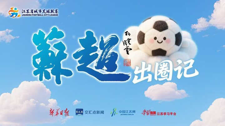 “苏超”出圈记