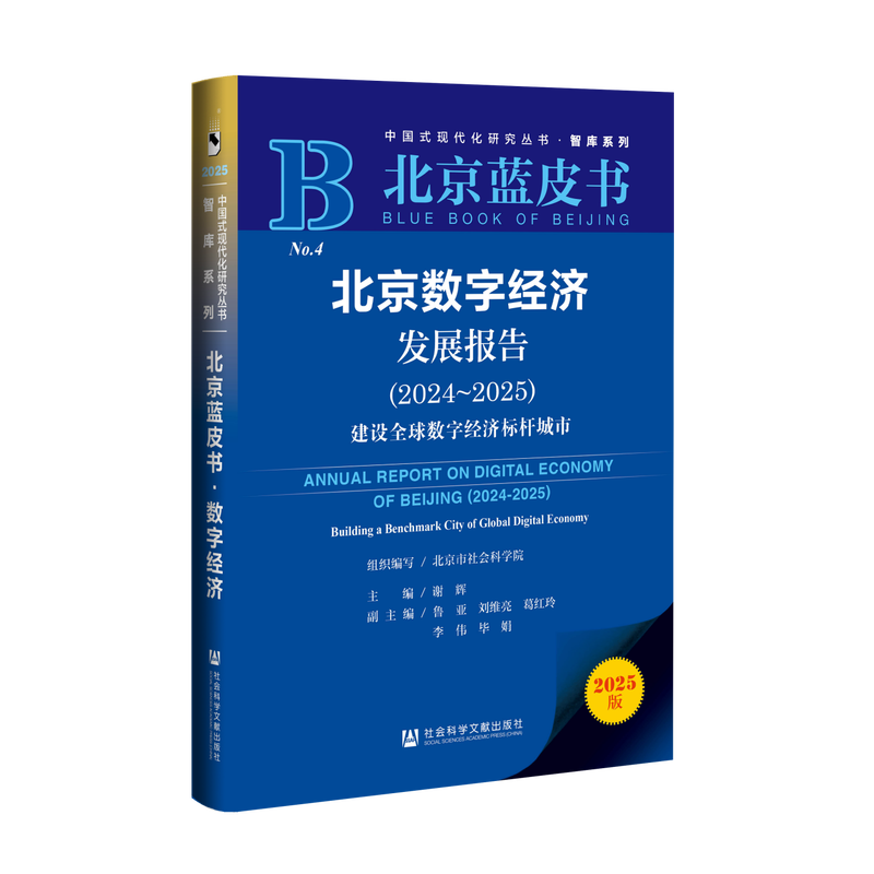 《北京数字经济发展报告(2024 - 2025)》蓝皮书。主办方供图。