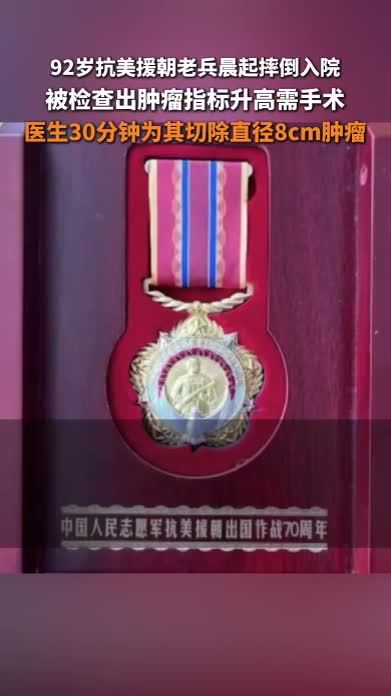 92岁高龄抗美援朝老兵在家突然摔倒，医院多学科团队通力合作成功救治