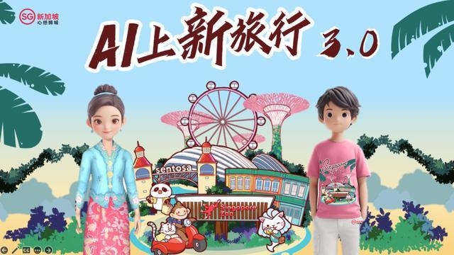 AI引爆万亿文旅!新加坡旅游局先干为敬