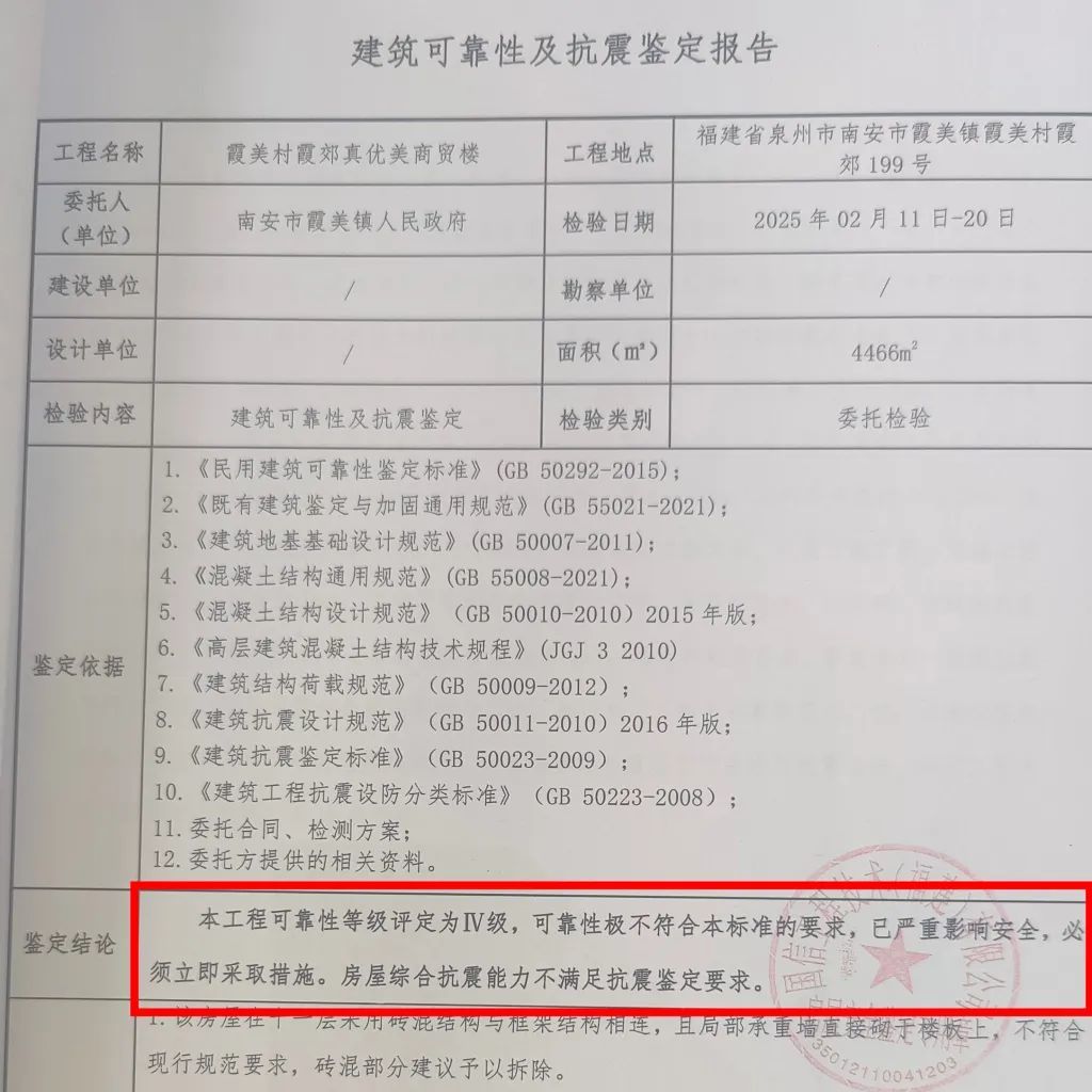 鉴定报告显示，梦嘉商贸楼可靠性等级评定为Ⅳ级，可靠性极不符合标准要求，房屋不满足抗震要求。受访者 供图