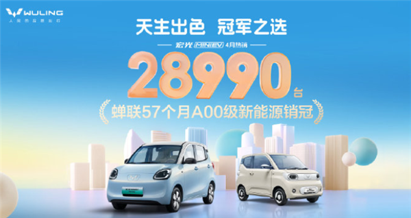 蝉联57个月A00级销冠!五菱宏光MINIEV四月销售28990台