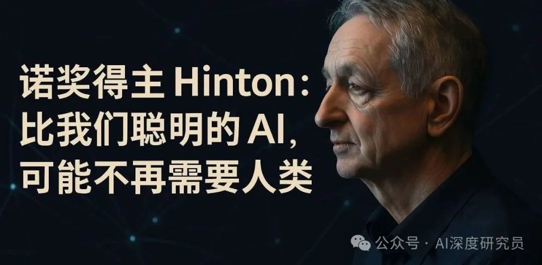 AI教父诺奖得主 Hinton:比我们聪明的 AI,可能很快不再需要人类