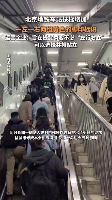 提醒乘客不必“左行右立”，北京部分地铁站扶梯上出现脚印标识