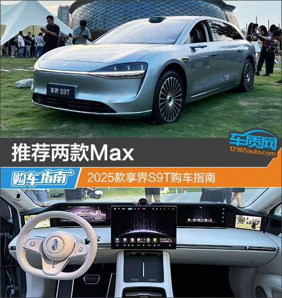 推荐两款Max 2025款享界S9T，购车指南请查收