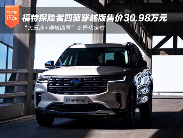 “公路之王”集结！探险者四驱穿越版售30.98万