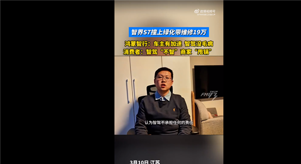 智界S7行驶中突然右转撞上绿化带 维修费19万:官方回应车主有加速