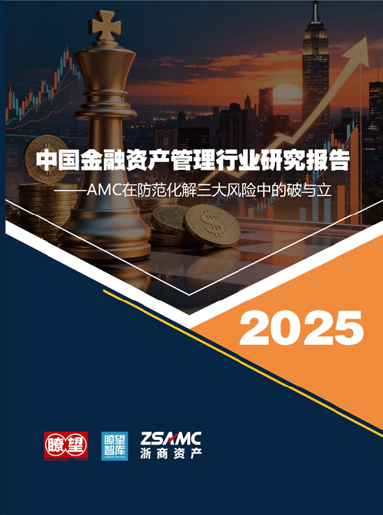 《2025中国金融资产管理行业研究报告》智库报告在第十届新金融论坛上发布
