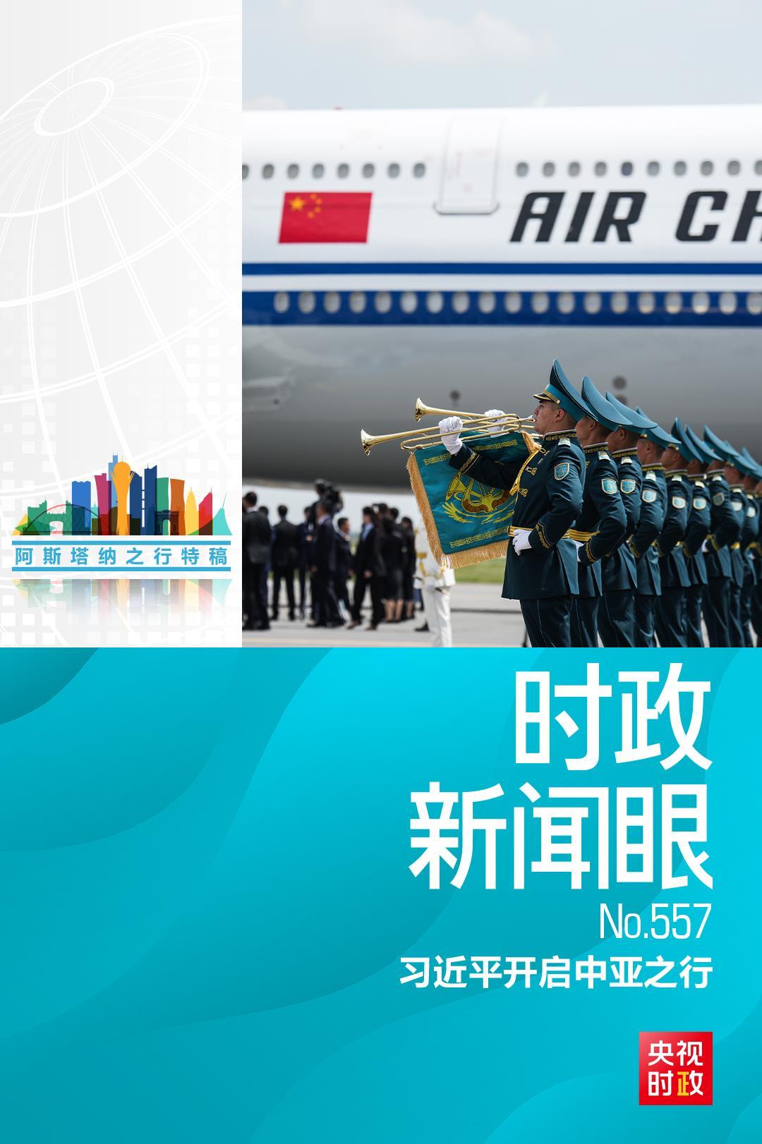 时政新闻眼丨习近平中亚之行第一天，擘画中哈全方位合作