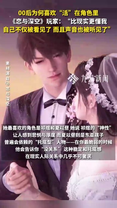 00后为何喜欢“活”在角色里，《恋与深空》玩家：比现实更懂我