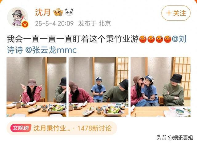 沈月晒与刘诗诗、张云龙聚餐合照，表示会一直盯着这个秉竹业游