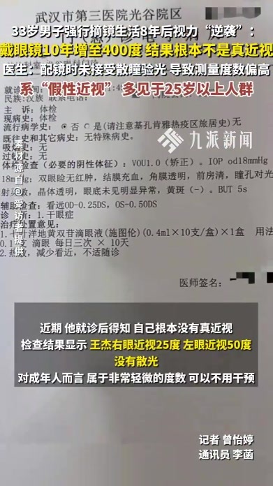 33岁男子强行摘镜生活8年后视力“逆袭”：戴眼镜10年增至400度，结果根本不是真近视