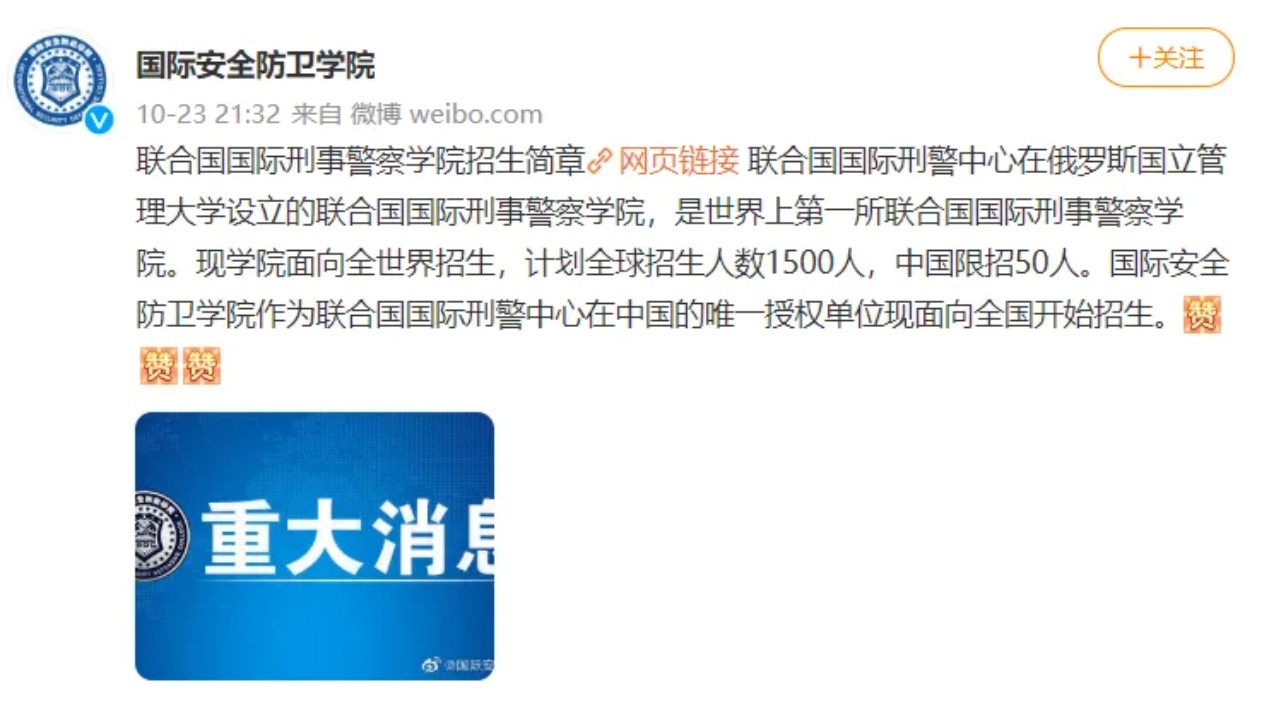 “联合国国际刑事警察学院招生简章”(原微博已删除)。网络图