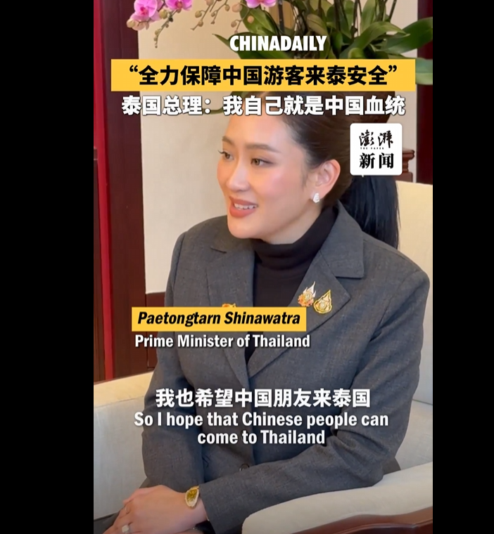 泰国总理佩通坦在访华期间表示，希望中国朋友来泰国能有回家的感觉。中国朋友在泰国一定会非常安全。 视频截图