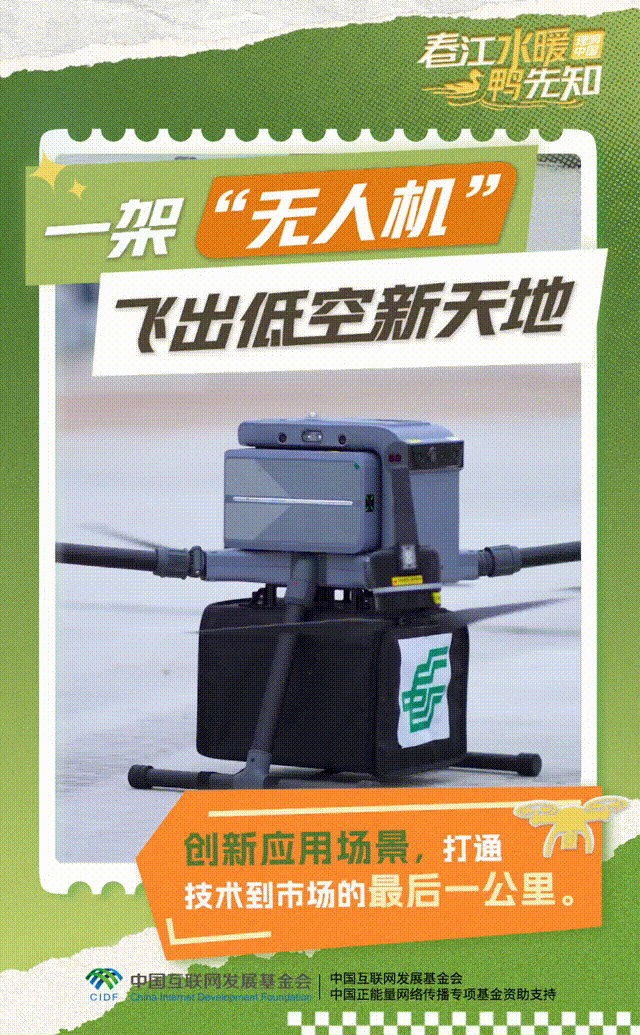【理响中国·春江水暖鸭先知】动态海报:一架“无人机”飞出低空新天地