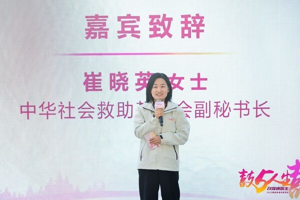 中华社会救助基金会副秘书长崔晓英致辞