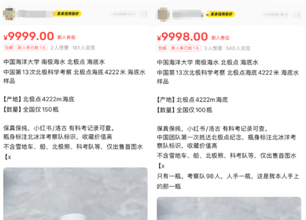 闲鱼现“北极海水”售价9999元1瓶 卖家自称科考队员带回