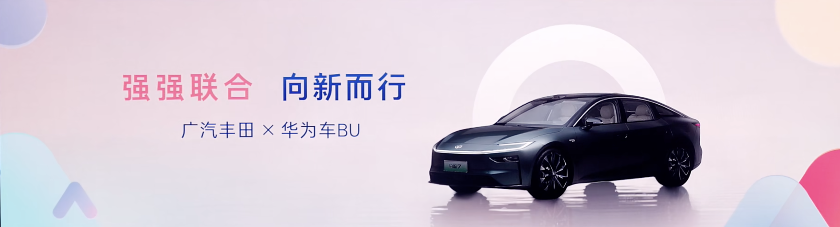 左手华为右手小米,广汽丰田在竞争下半场的打法是——中国人造中国车