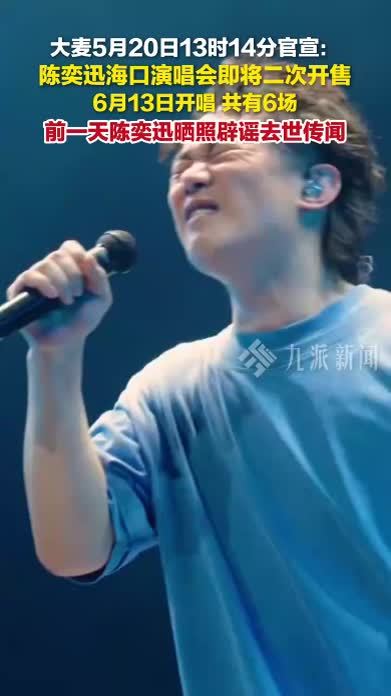 5月20日13时14分，大麦官宣：陈奕迅海口演唱会即将二次开售，6月13日开唱共有6场