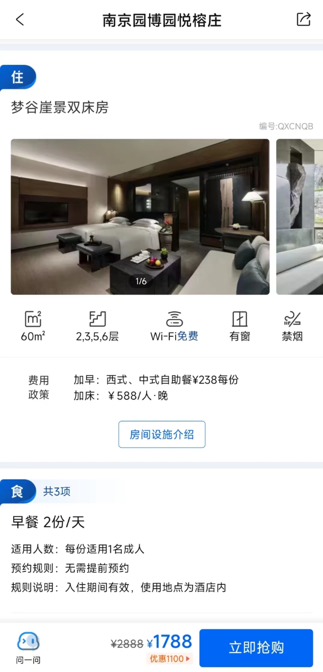 携程APP显示，该酒店同户型价格为1788元/晚。