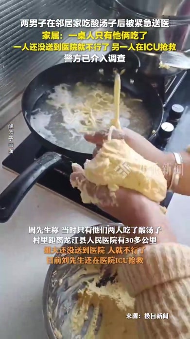 黑龙江两男子邻居家吃酸汤子一死一伤