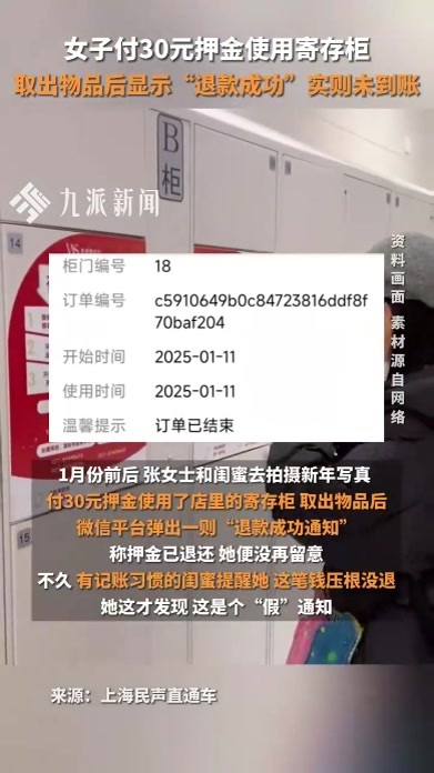 竟是假消息！女子付30元押金使用寄存柜，显示“退款成功”实则未到账