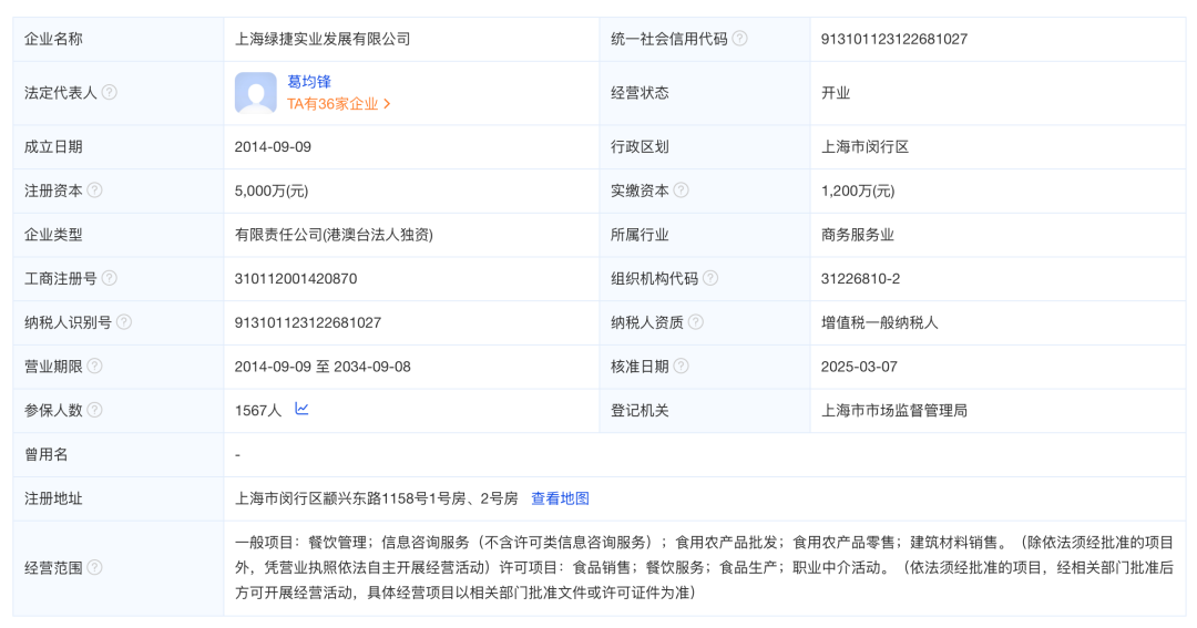 上海綠捷實業發展有限公司注冊信息 / 圖源:愛企查