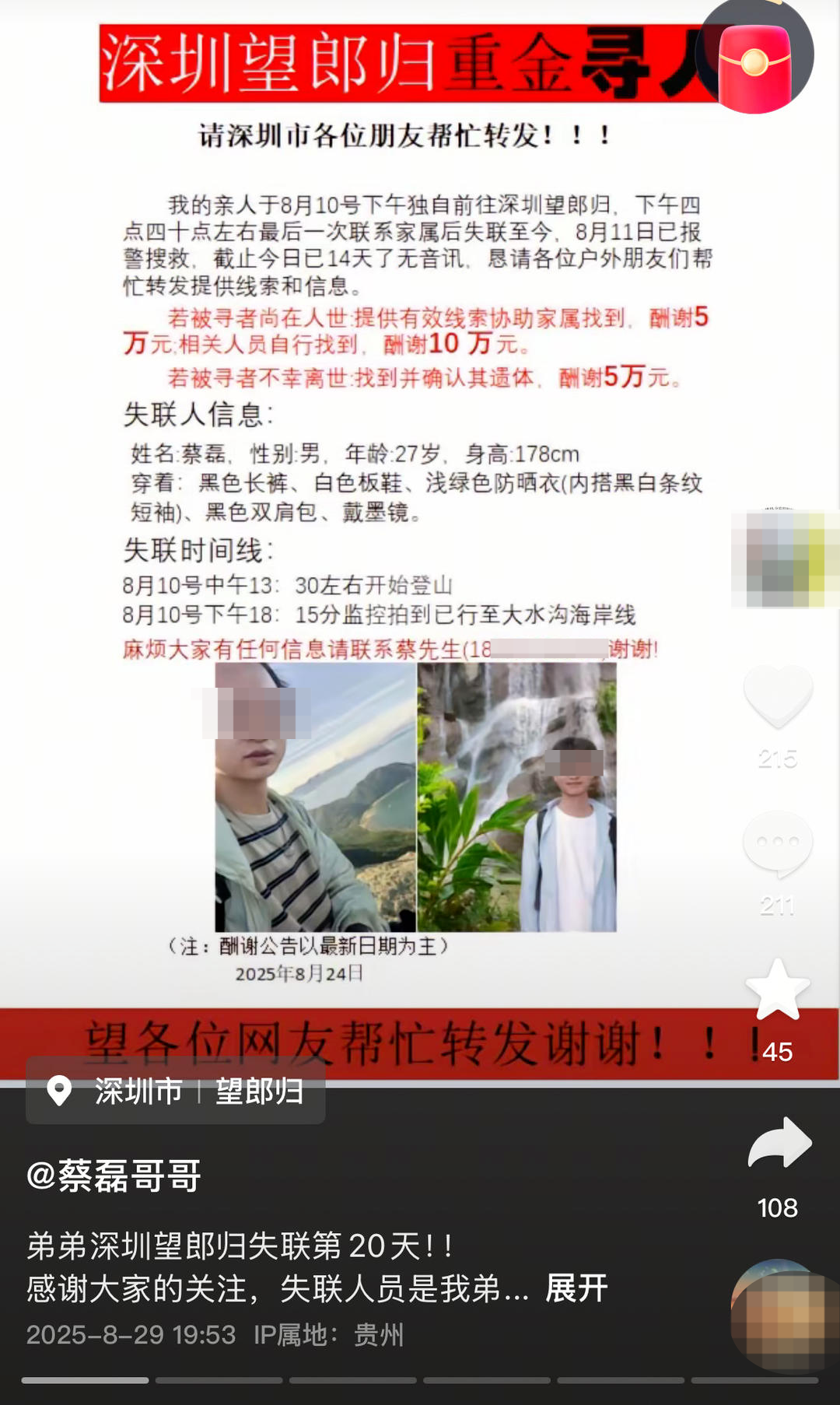 ▲蔡磊哥哥曾悬赏寻找弟弟