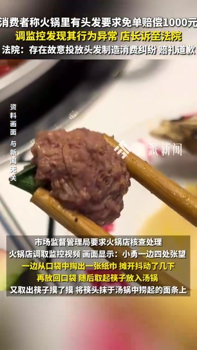 消费者称火锅里有头发要免单赔1000元，法院：故意放的，赔礼道歉