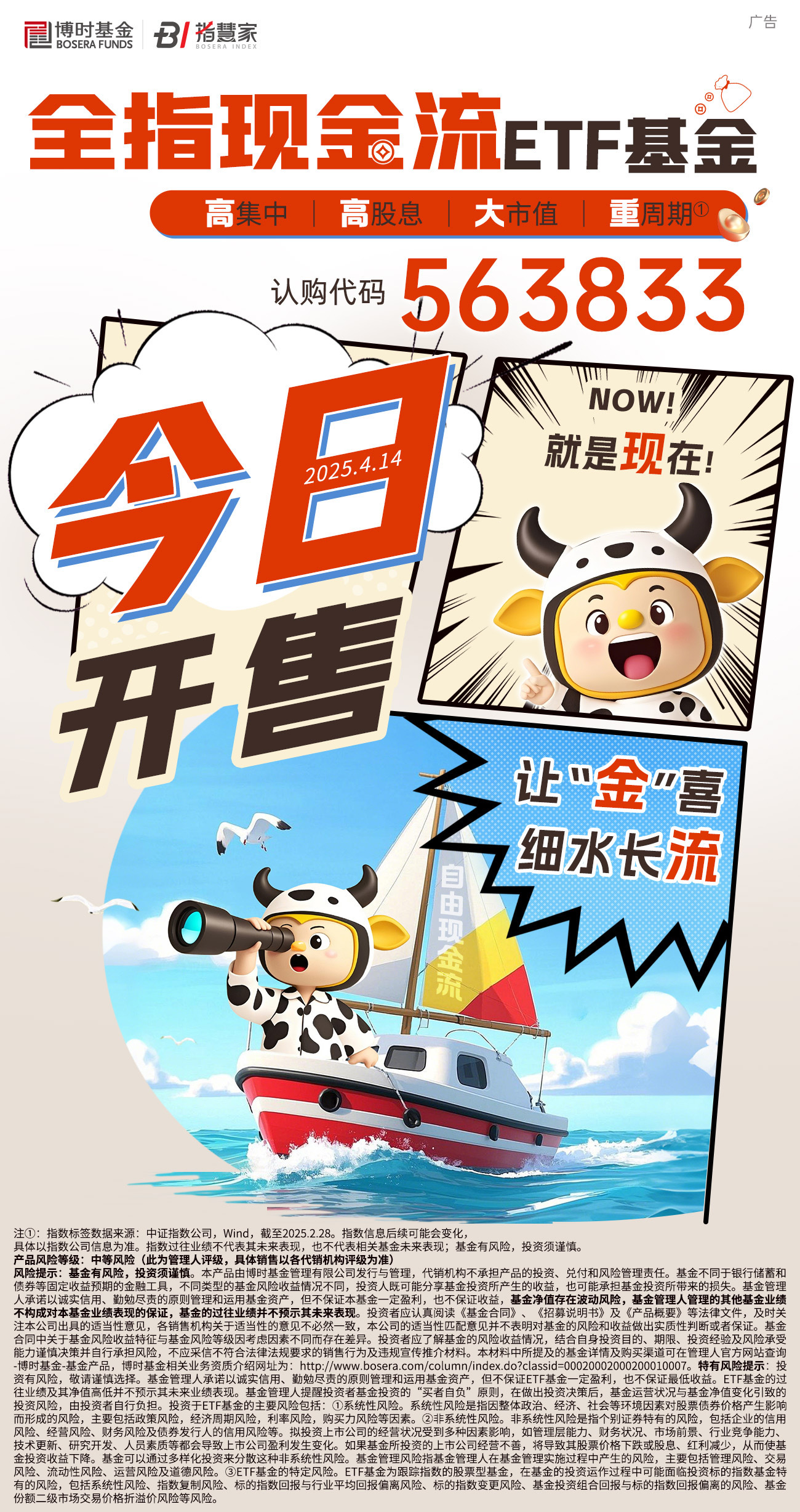 博时“全指现金流ETF基金”正式发售，助力布局现金流优质企业