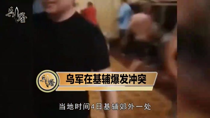 仗没法打了，乌克兰军队爆发激烈内讧，两拨军人在基辅大打出手