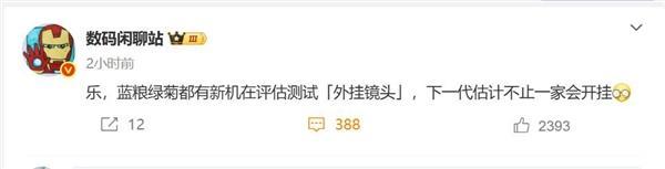 影像新赛道!曝华为小米OPPO和vivo都在评估测试外挂镜头