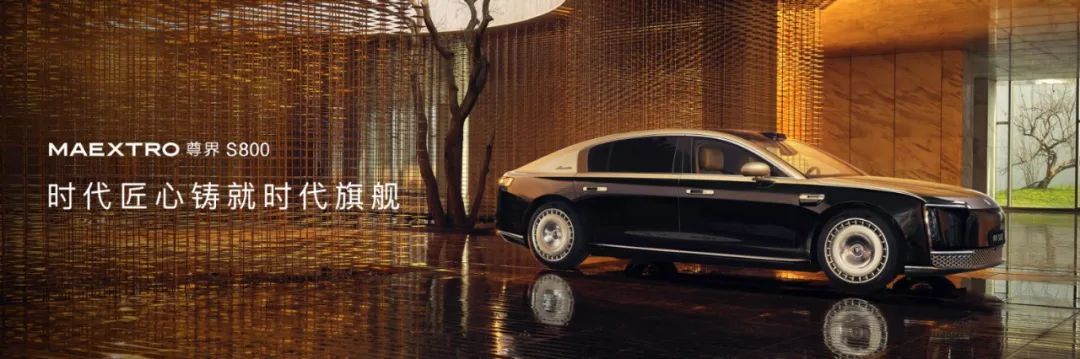从仰视到定义:尊界S800推进超豪华汽车进入“中国时刻”