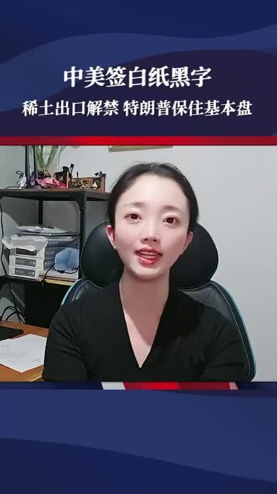 中美签白纸黑字，稀土出口解禁？特朗普保住基本盘，美媒察觉不对