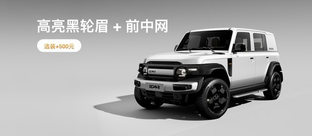 iCAR推出V23复古情怀套件 致敬时光致敬经典