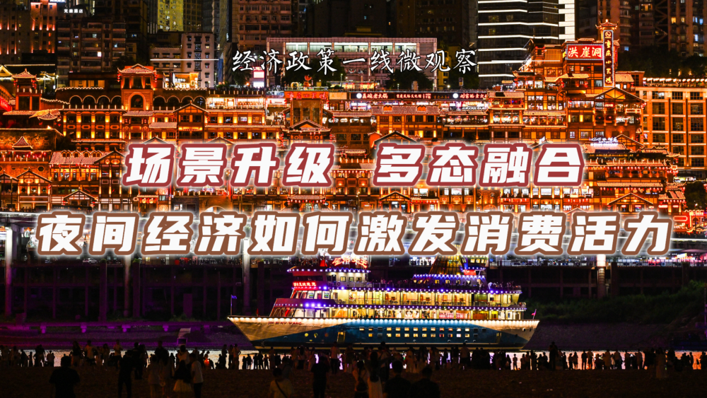 场景升级 多态融合 夜间经济如何激发消费活力