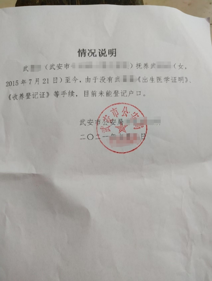 为解决涉事女孩上学问题,辖区派出所曾出具其未能登记户口的情况说明。 黄丽供图