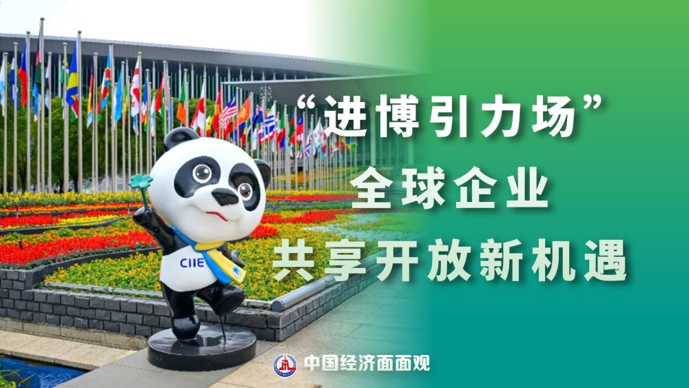 中国经济面面观|“进博引力场”:全球企业共享开放新机遇