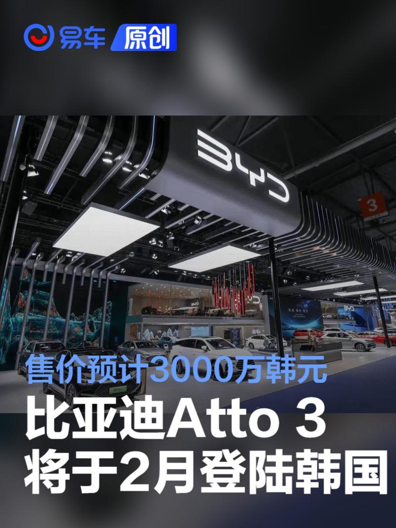 比亚迪Atto 3将于2月在韩国上市售价预计3000万韩元_凤凰网