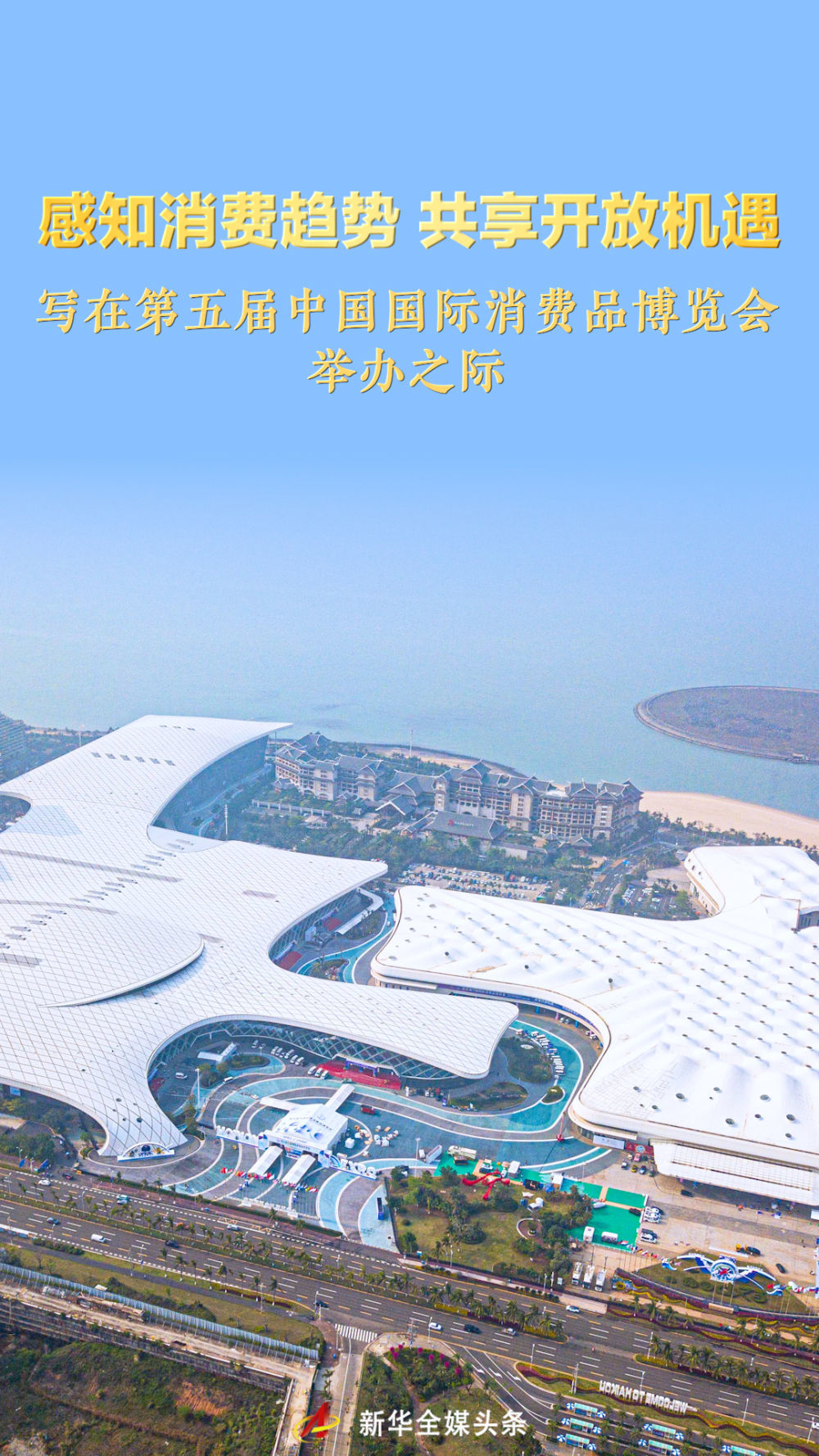感知消费趋势 共享开放机遇——写在第五届中国国际消费品博览会举办之际