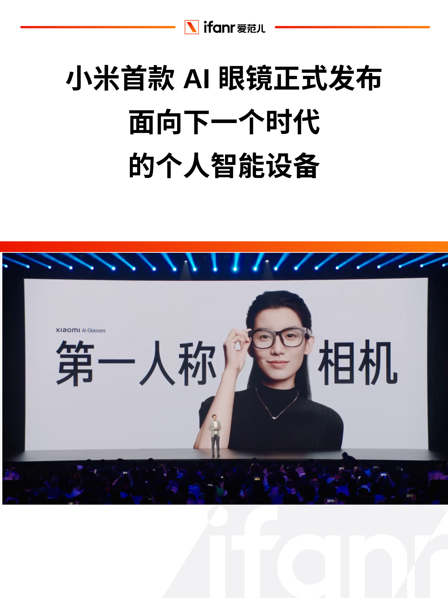 1999 元起,小米 AI 眼镜发布!雷军:面向下一个时代的智能设备