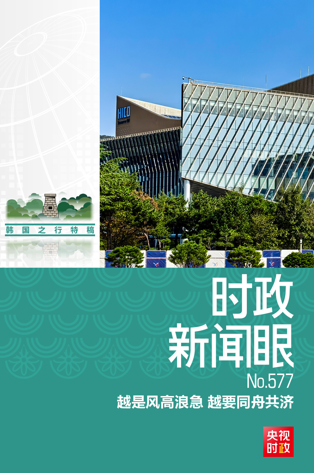 时政新闻眼丨如何推动亚太开放合作，习近平提出这些重要主张