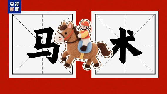 志愿者Vlog丨“马”上有戏！香港“小海豚”解锁湾区融合新姿势